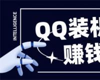 QQ装机部项目介绍